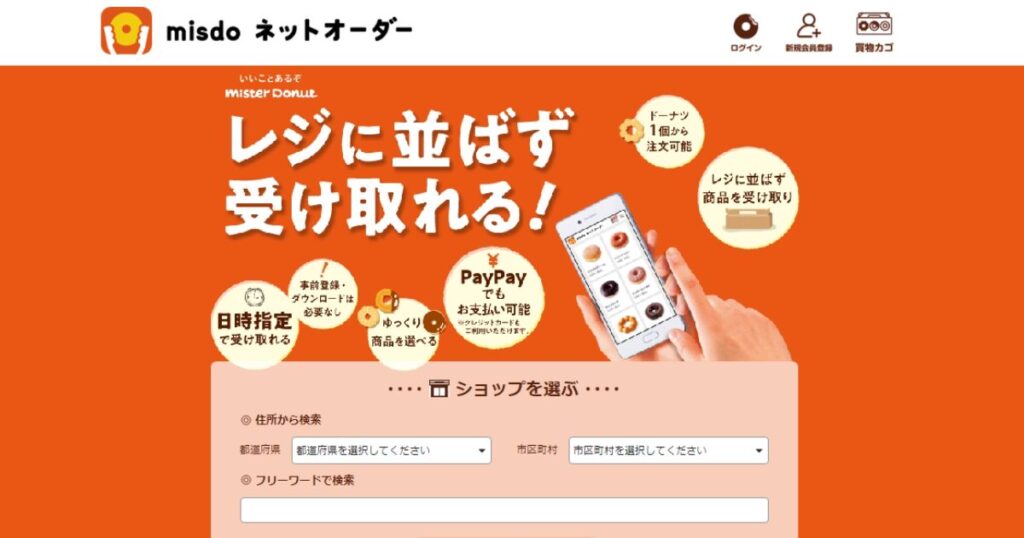 ミスタードーナツのネットオーダーサービスを利用するためのトップページ画面