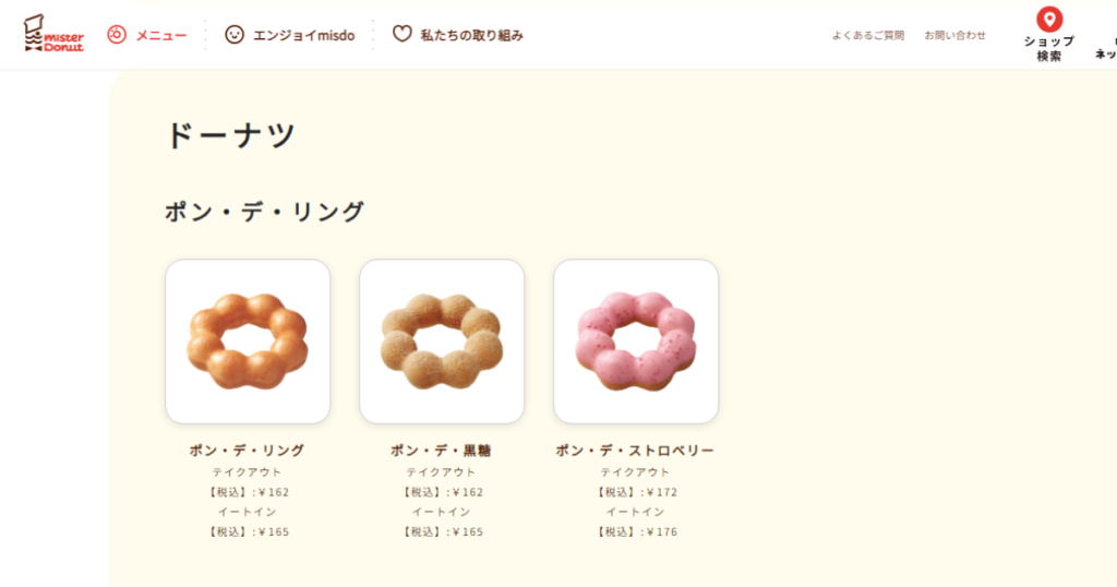 ミスタードーナツ公式サイトのメニュー画面でポンデリングが掲載されている部分