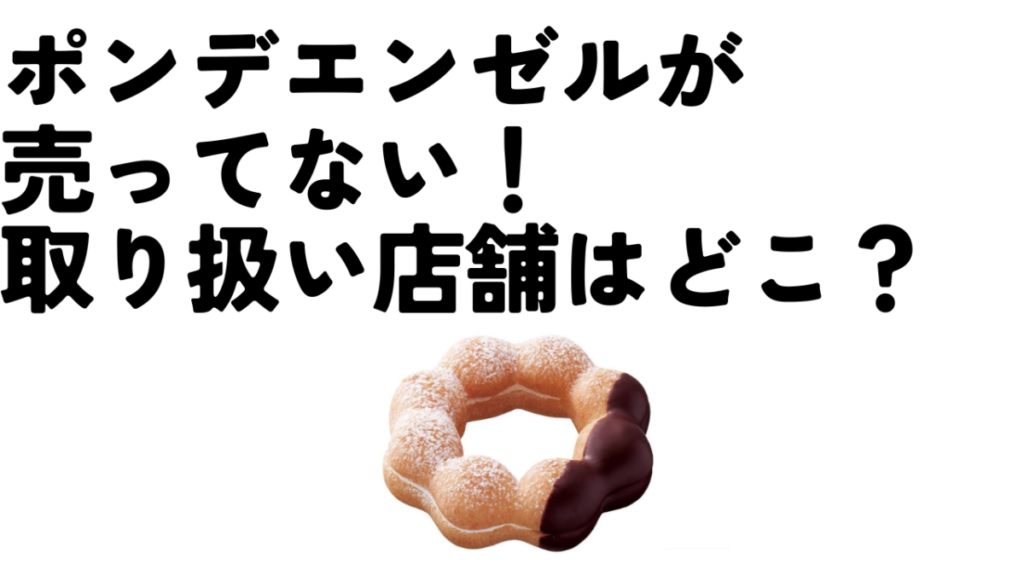 ポンデエンゼルが売ってない！裏メニューなの？取り扱い店舗はどこ？のアイキャッチ画像