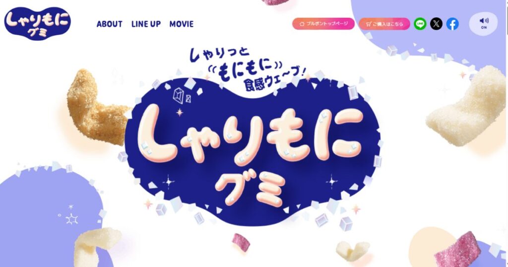 ブルボンしゃりもにグミ公式サイト