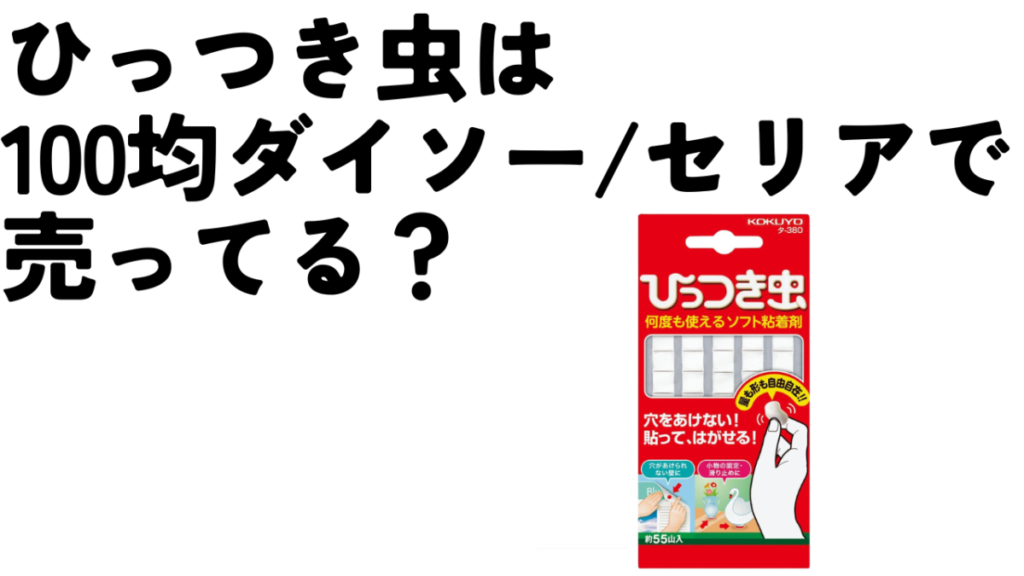 【ダイソー検証】ひっつき虫は100均で買える？代用品についてもご紹介のアイキャッチ画像