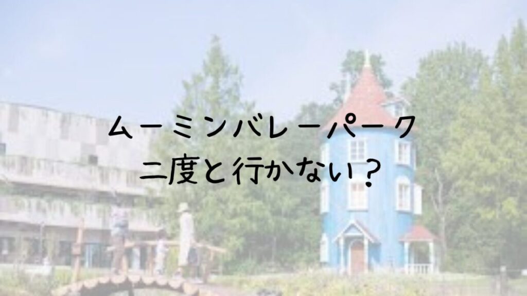 ムーミンバレーパーク
