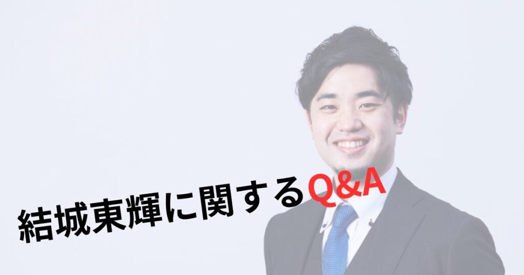 結城東輝に関するQ&A