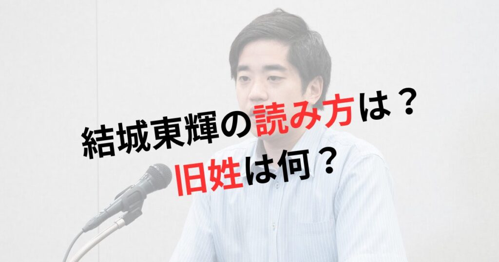 結城東輝の読み方は？旧姓は何？