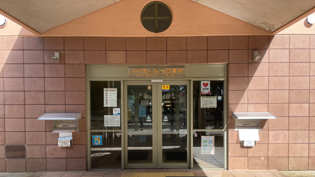 水戸市立西部図書館入り口