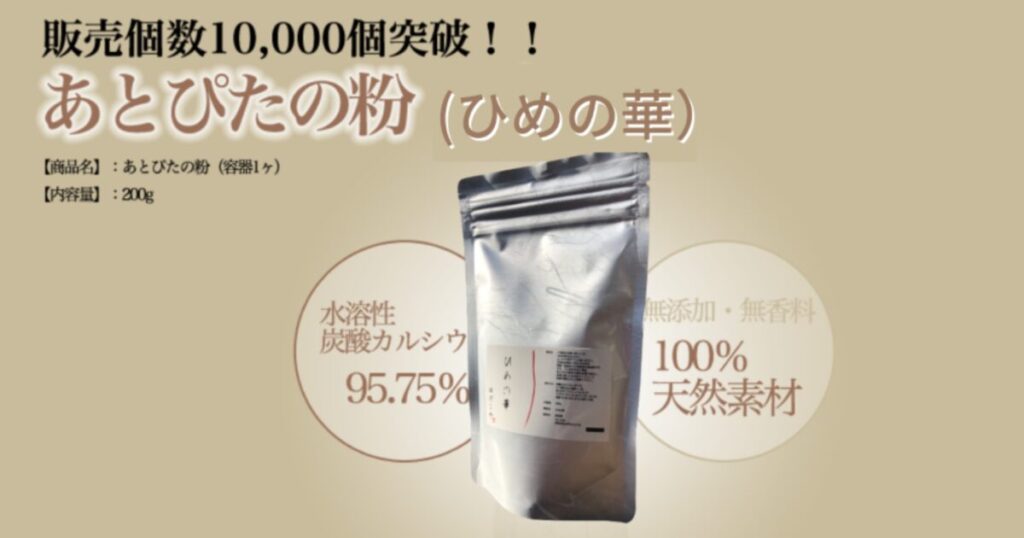 1万個突破 あとぴたの粉(ひめの華)