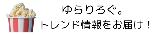 ゆらりろぐ