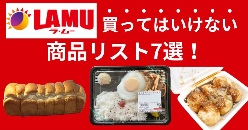 ラ・ムーで買ってはいけない商品リスト7選！理由や安全性の疑問に迫ります！のアイキャッチ画像