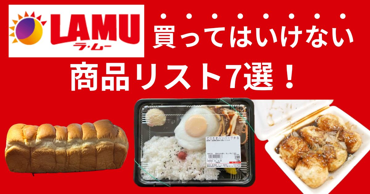 ラ・ムーで買ってはいけない商品リスト7選！理由や安全性の疑問に迫ります！のアイキャッチ画像