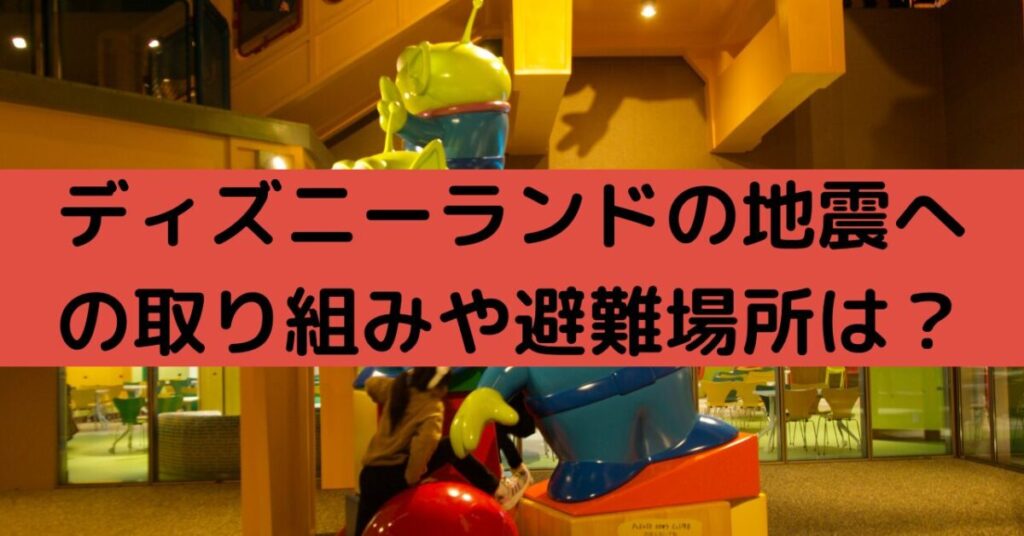 ディズニーランドの地震対策についての記事画像