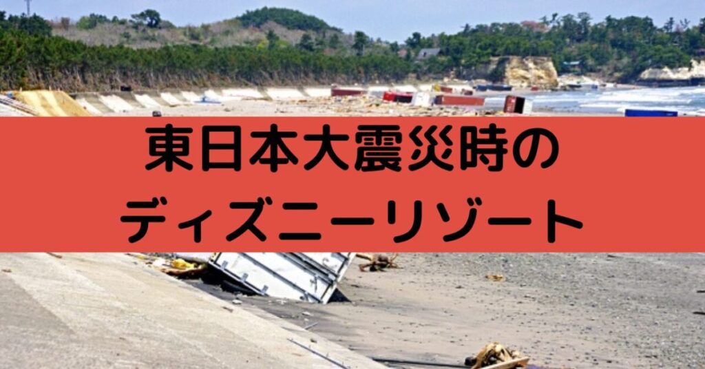 東日本大震災時のディズニーランド・ディズニーシーの見出し画像