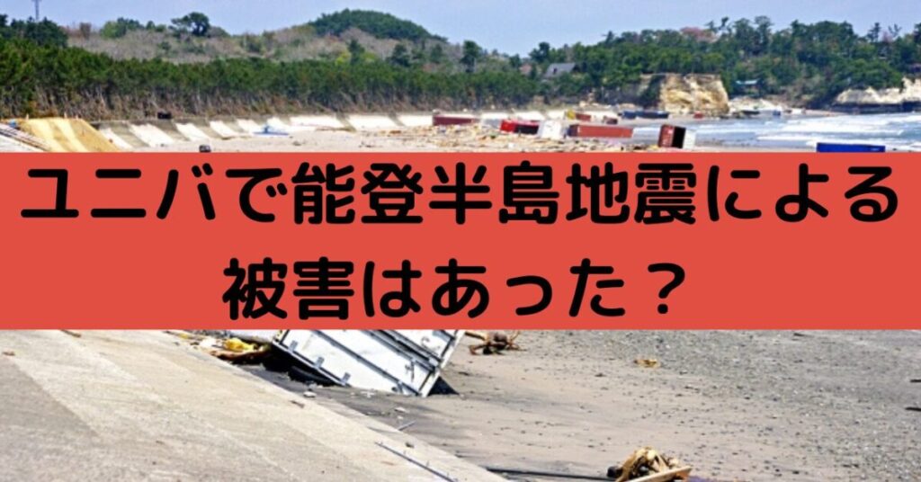 能登半島地震の際にユニバに影響はあった？