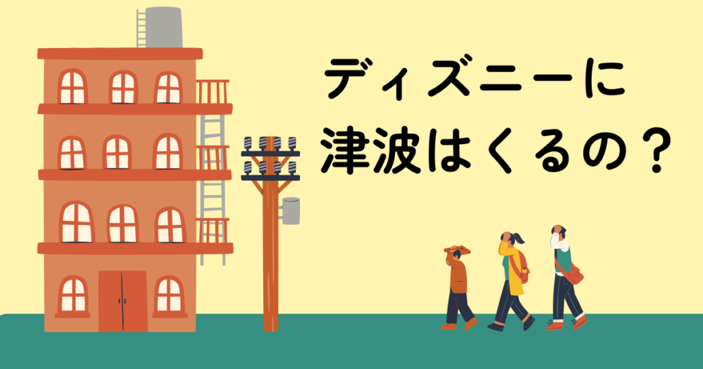 ディズニーに津波はくるのかというタイトルのイラスト