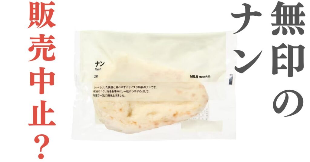 無印良品のナンが販売中止？売ってないその理由をお店で聞いてきた！のアイキャッチ画像