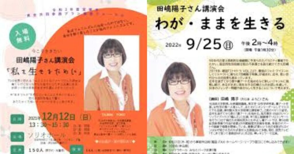 田嶋陽子さんの講演のチラシ