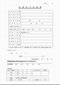 【参考】船橋市の改葬許可申請書