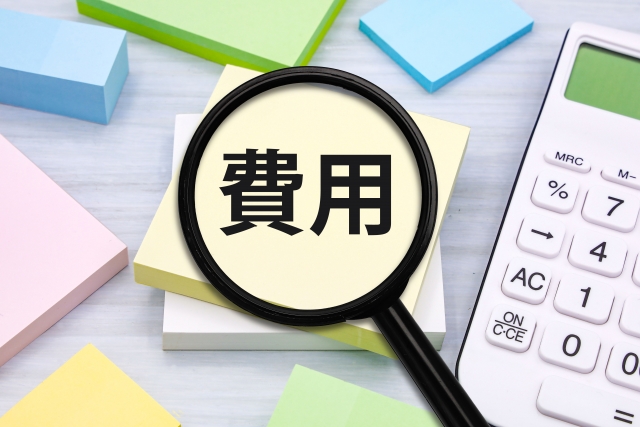費用
