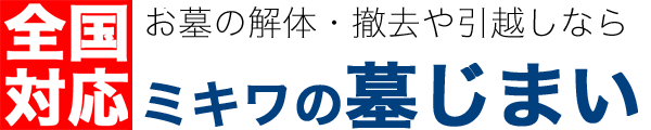 ミキワの墓じまいロゴ