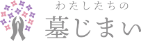 わたしたちの墓じまいロゴ