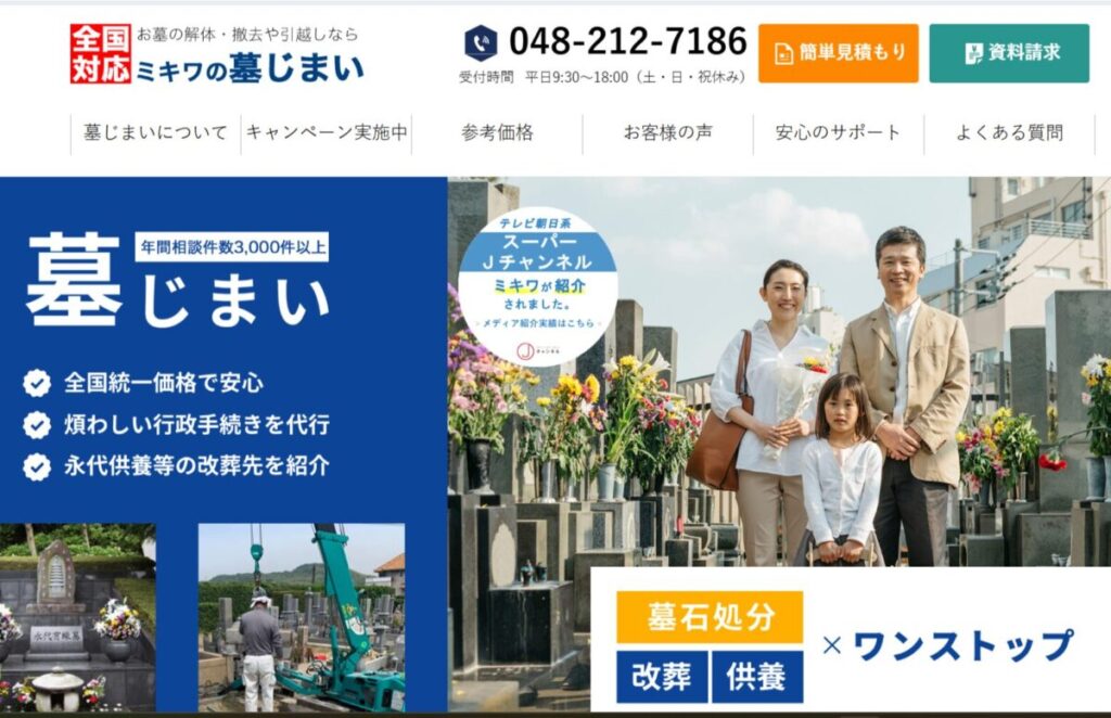 ミキワの墓じまい