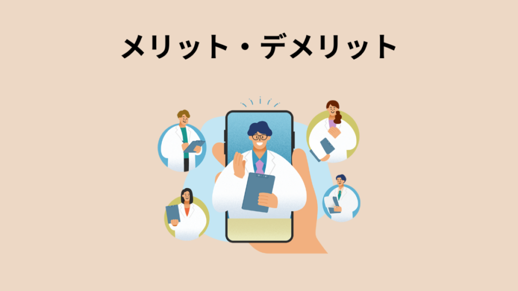 クラウドドクターのイラストと「メリット・デメリット」の文字