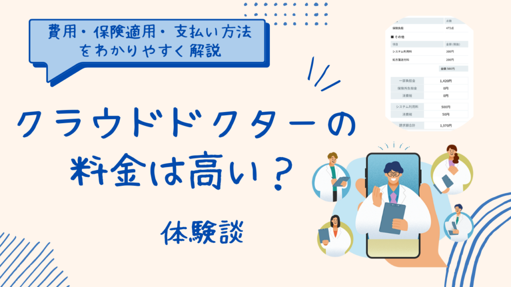 クラウドドクターの料金は高い？費用・保険適用・支払い方法をわかりやすく解説のアイキャッチ画像