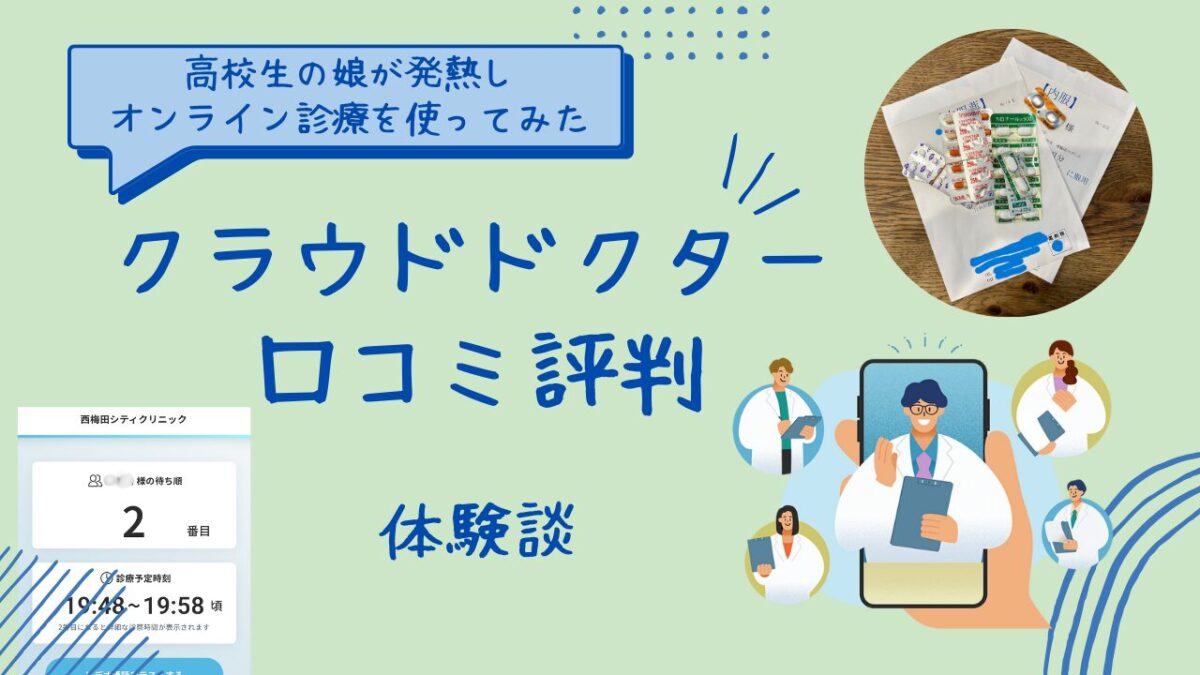 【体験談】クラウドドクター 口コミ評判｜高校生の娘が発熱しオンライン診療を使ってみたのアイキャッチ画像
