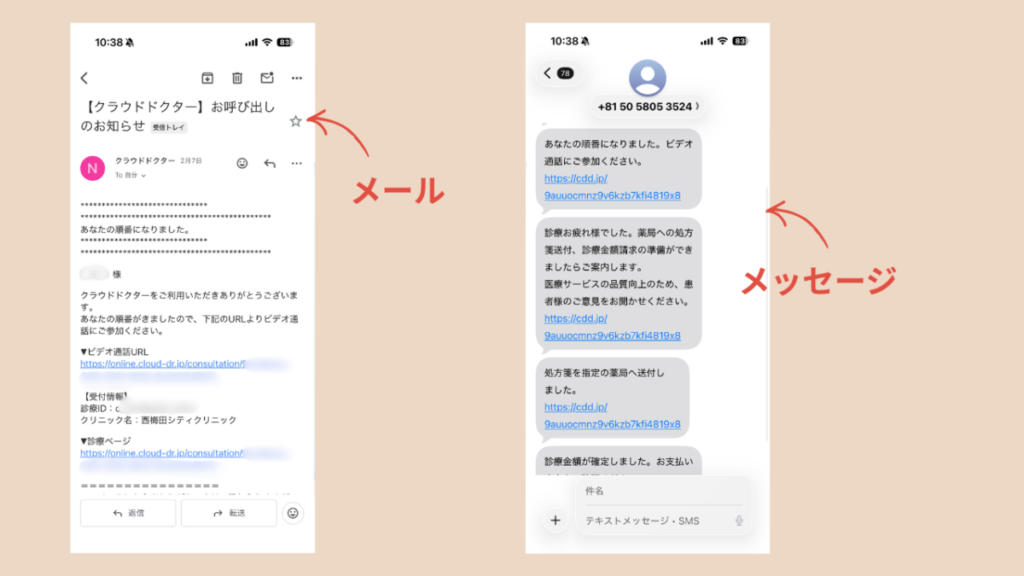 クラウドドクターからのメールとメッセージ