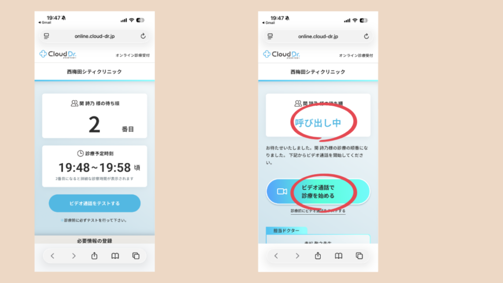 クラウドドクターのオンライン診療：診察呼び出し通知画面