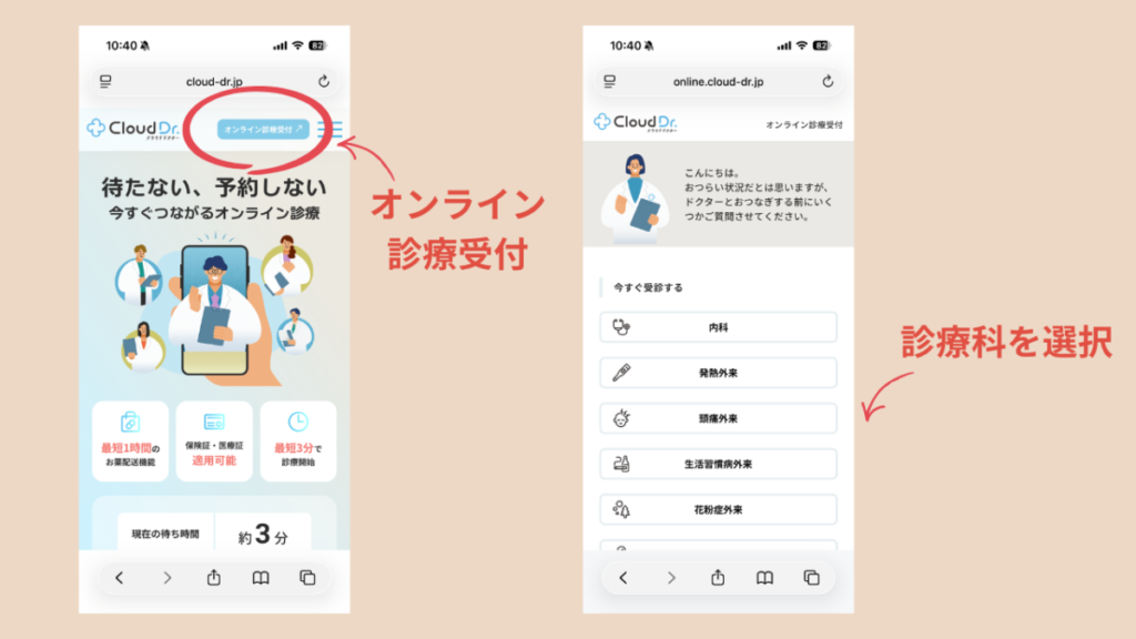 クラウドドクターのオンライン診療予約・診療科選択画面
