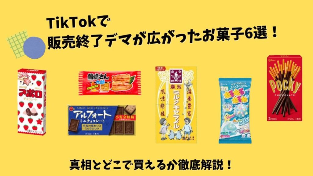 【2026年最新】TikTokで販売終了デマが広がったお菓子6選！真相とどこで買えるか徹底解説のアイキャッチ画像