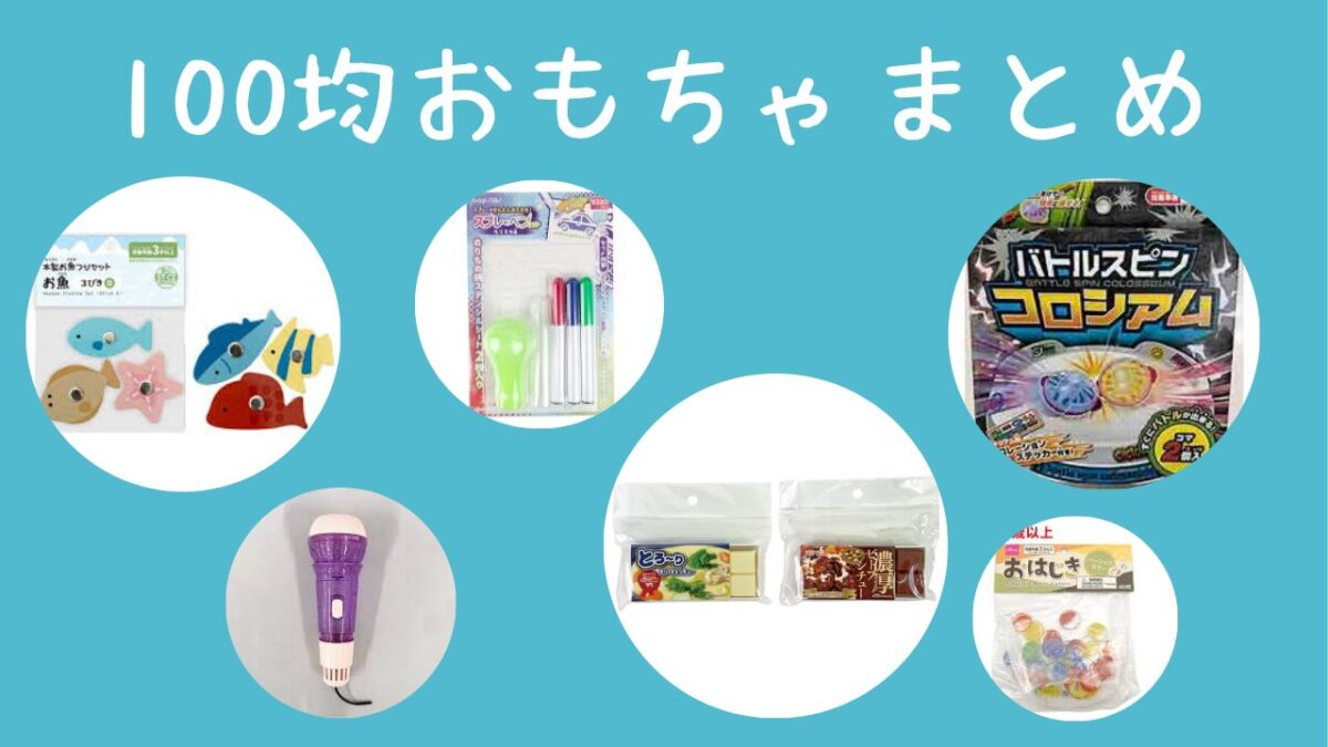 100均おもちゃまとめ2026【ダイソー・セリアで買える人気玩具一覧と販売場所】のアイキャッチ画像
