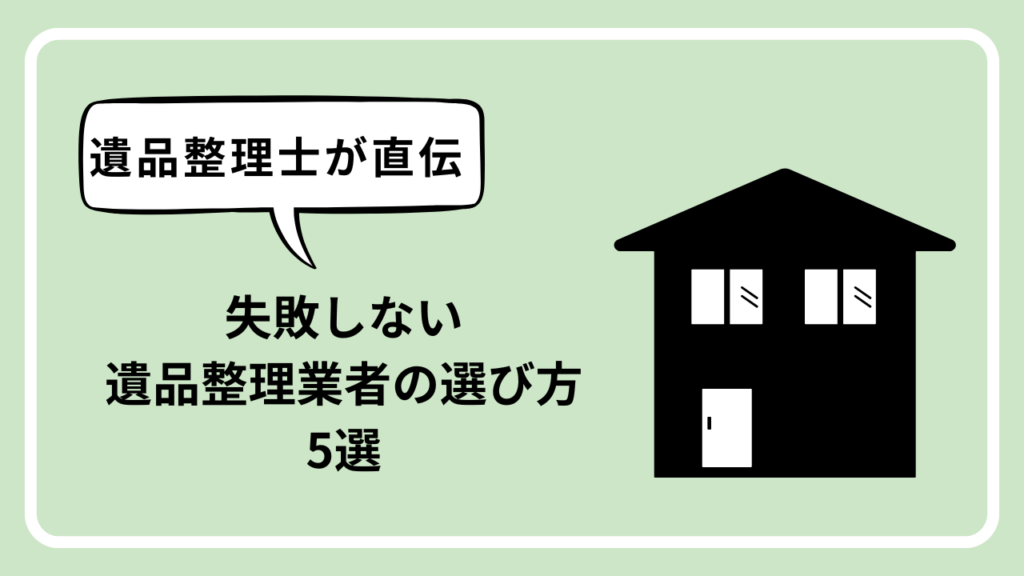 【遺品整理士が直伝】失敗しない業者の選び方5選|9年の現場経験で見抜く「誠実な業者」の共通点のアイキャッチ画像