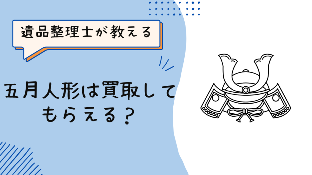 五月人形は買取してもらえる?相場と「売れない」時の処分法|遺品整理士が解説のアイキャッチ画像