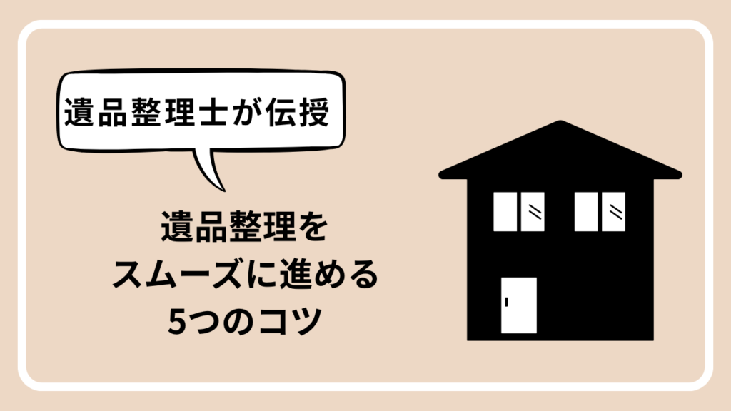 【遺品整理士が伝授】遺品整理をスムーズに進める5つのコツ|9年の現場経験でわかった「挫折しない」ための鉄則のアイキャッチ画像