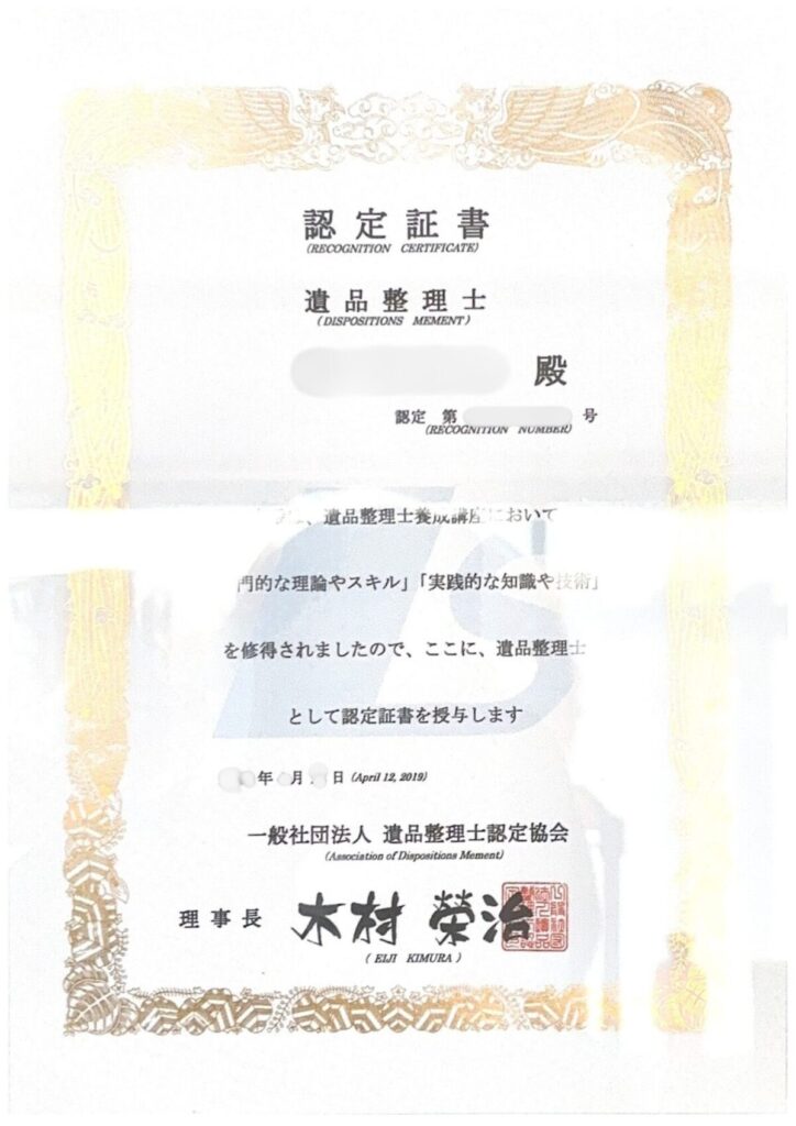 筆者の遺品整理士認定証書