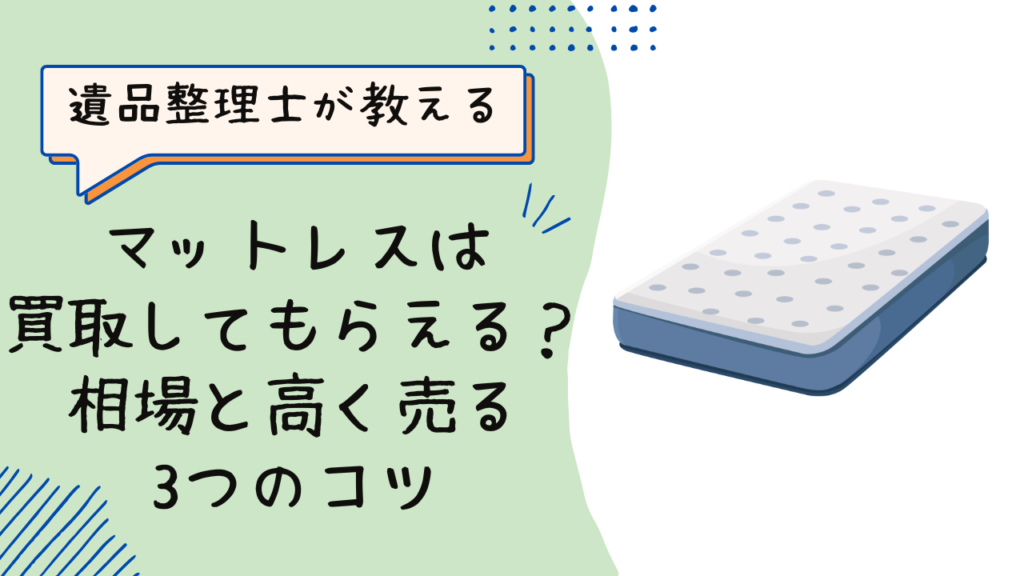 【遺品整理士が教える】マットレスは買取してもらえる?相場と高く売る3つのコツ|9年の現場経験で徹底解説のアイキャッチ画像