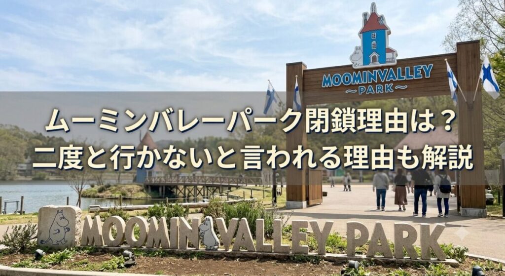 【2026年最新】ムーミンバレーパーク閉鎖理由はリニューアル？二度と行かない口コミの真相のアイキャッチ画像