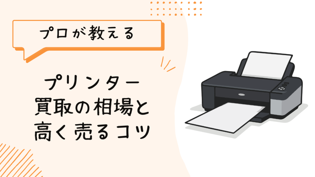 【プロが教える】プリンター買取の相場と高く売るコツ|9年のリユース経験でわかった損をしない処分法のアイキャッチ画像