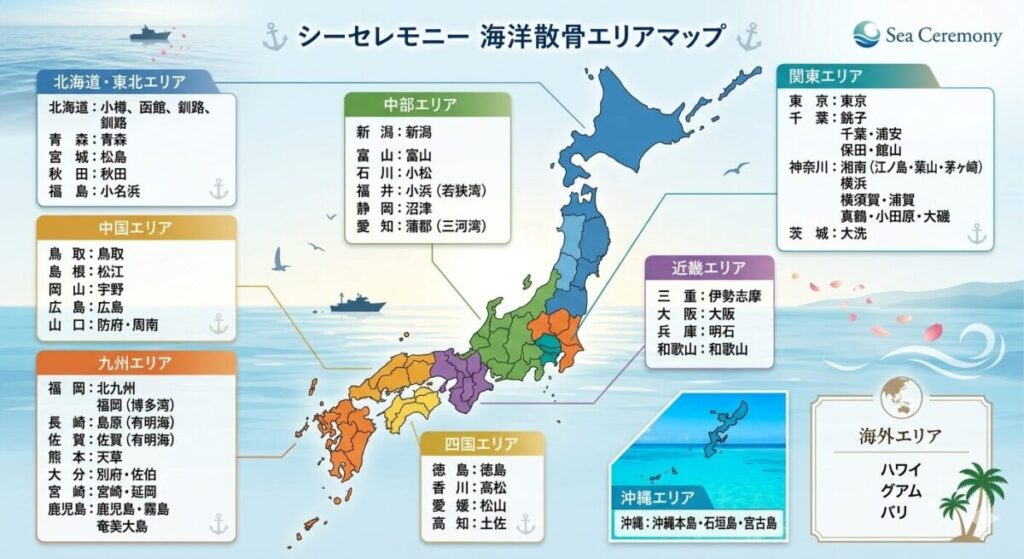 シーセレモニー海洋散骨エリアマップ