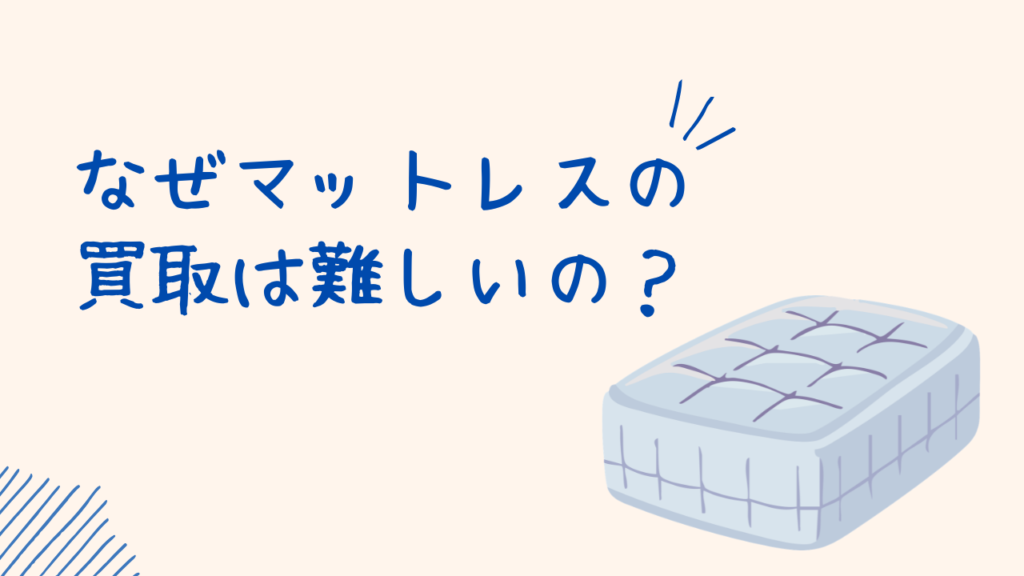 なぜマットレスの買取は難しいのか？プロが語る3つの理由の見出し画像