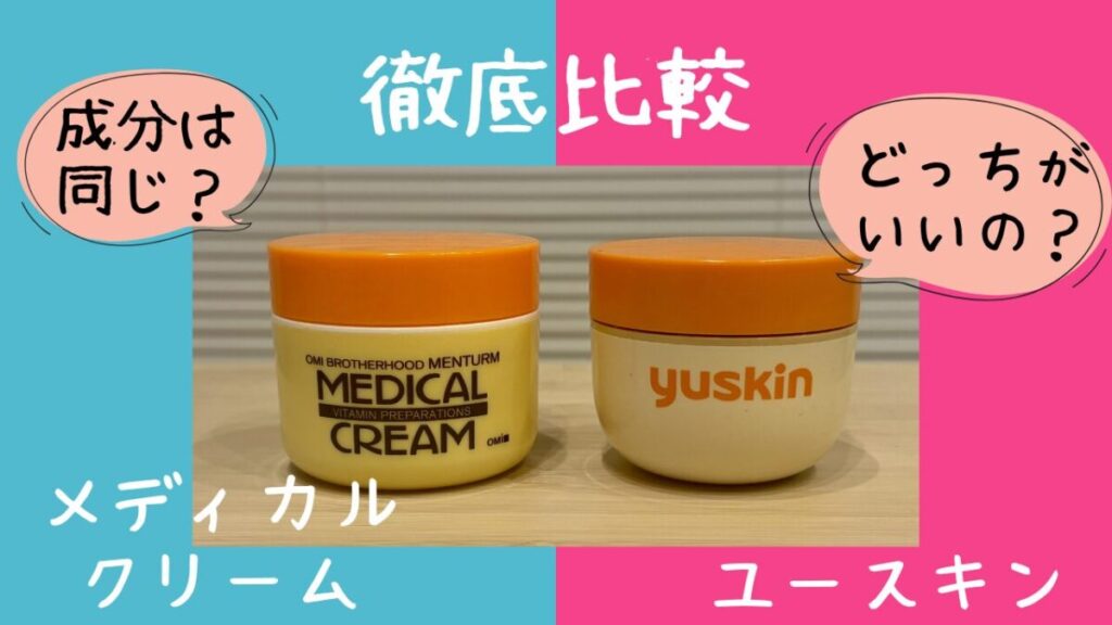 【徹底比較】ユースキンとメディカルクリームの「違い」｜成分など手荒れに悩む私が解説のアイキャッチ画像