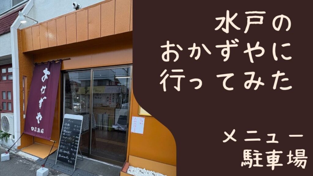 水戸市の小さなお惣菜屋「おかずや」に行ってみた｜駐車場・メニューを紹介【水戸市袴塚】のアイキャッチ画像