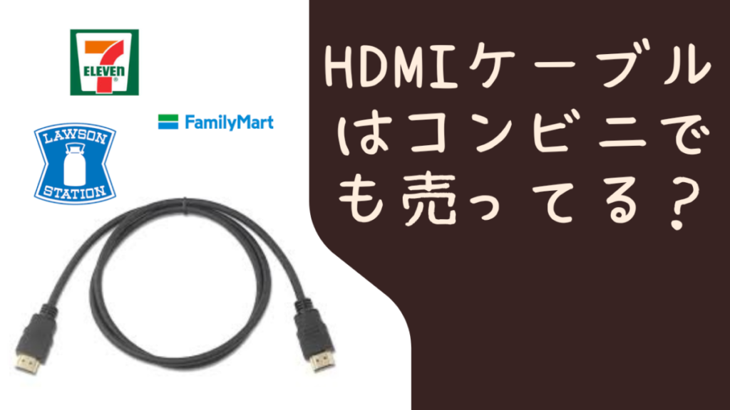 HDMIケーブルはセブンイレブンなどのコンビニでも売ってるかまとめのアイキャッチ画像