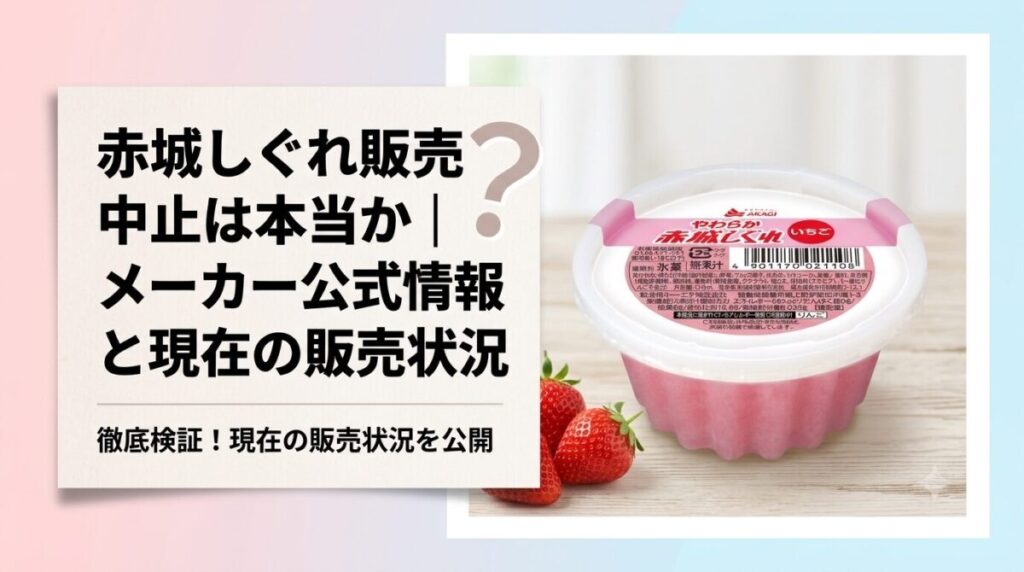 赤城しぐれ販売中止は本当か|メーカー公式情報と現在の販売状況のアイキャッチ画像