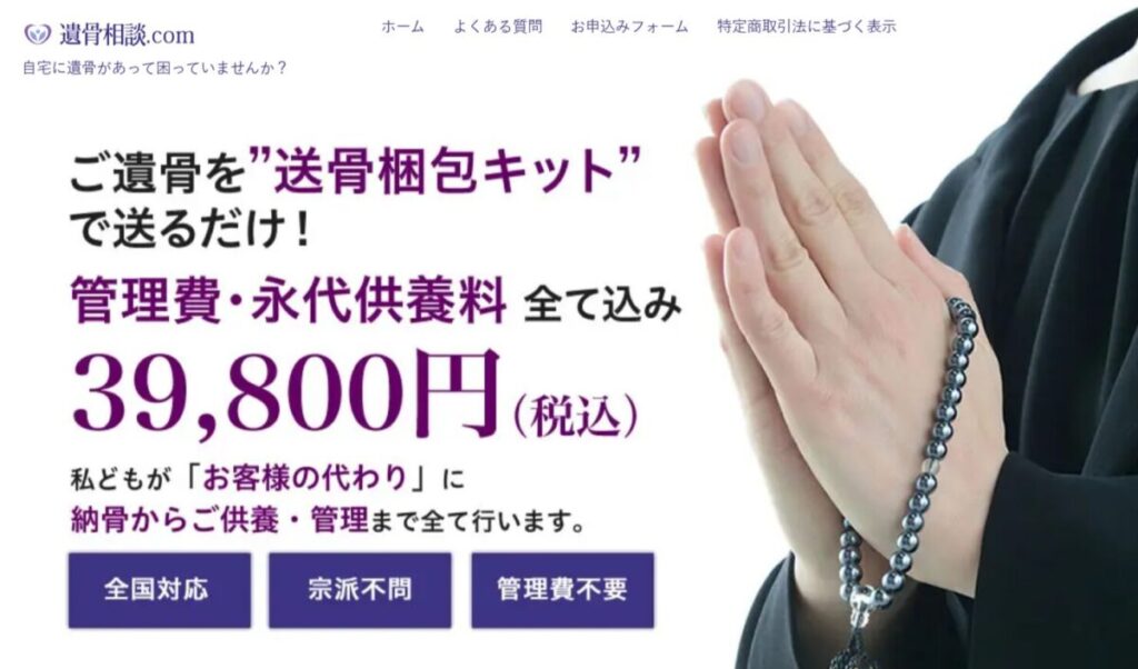 遺骨相談.comの送骨供養サービスを紹介する画面。39,800円(税込)で永代供養や管理費込みの全国対応サービスを案内している。