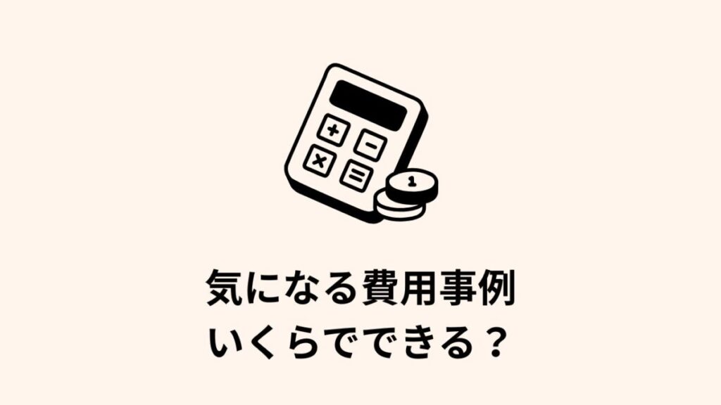 電卓とコインのイラストと「気になる費用事例 いくらでできる?」というテキストが入った見出し画像