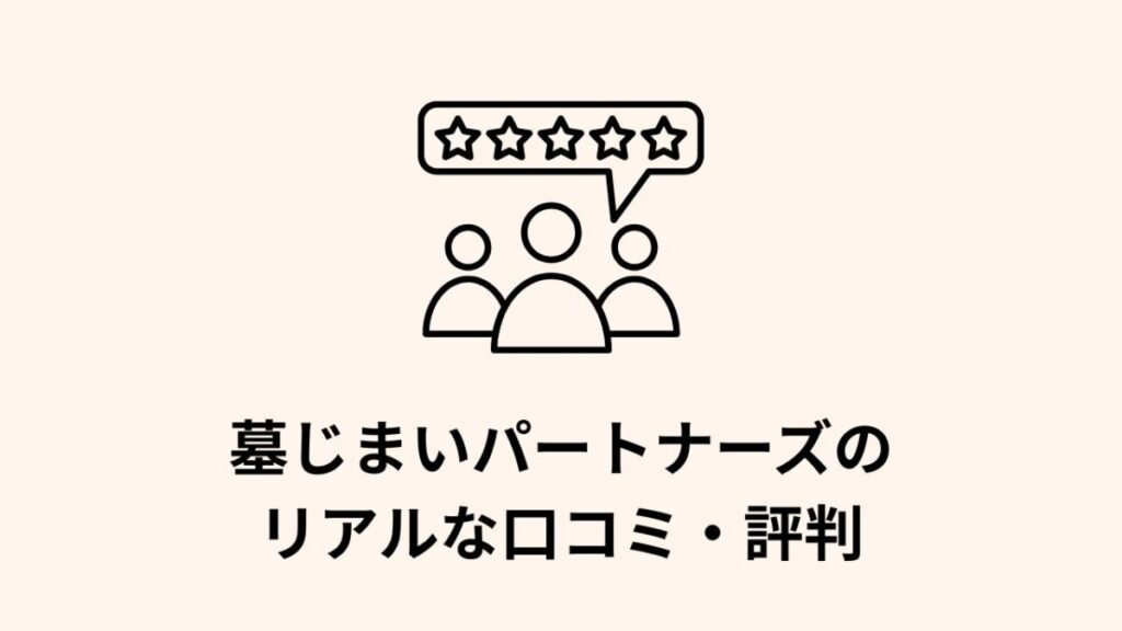 人物と星評価(レビュー)の吹き出しイラストと「墓じまいパートナーズのリアルな口コミ・評判」というテキストが入った見出し画像