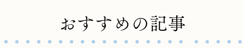 おすすめの記事