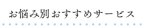 お悩み別おすすめサービス